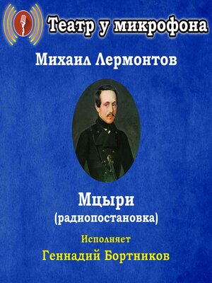 cover image of Мцыри (радиопостановка)